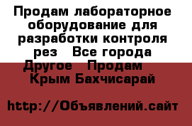 Продам лабораторное оборудование для разработки контроля рез - Все города Другое » Продам   . Крым,Бахчисарай